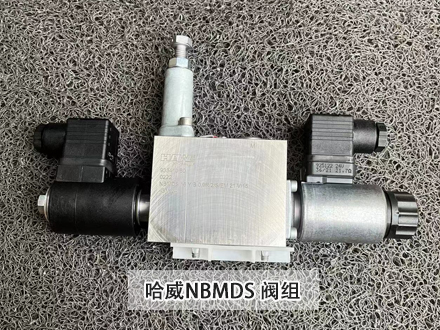哈威閥組NBMDS 哈威閥組NBMDS