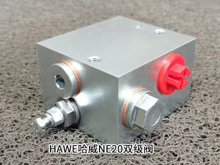 哈威NE20雙級(jí)閥
