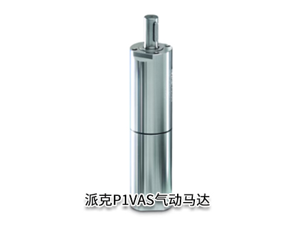 派克P1VAS030A0070 派克P1VAS030A0070